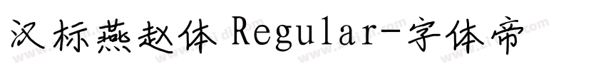 汉标燕赵体 Regular字体转换